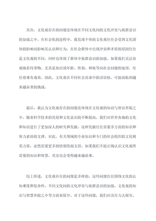 文化观存在的问题自我剖析