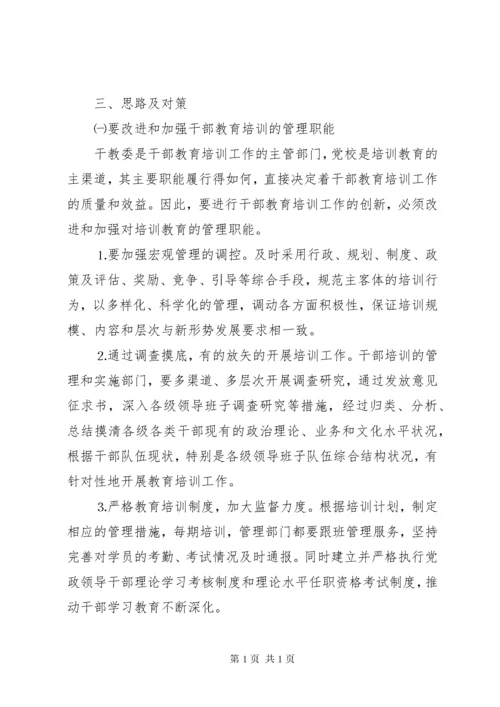 加强和改进新形势下干部教育培训工作问题的研究 (9).docx