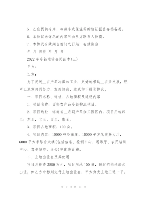 2022年冷链运输合同范本.docx