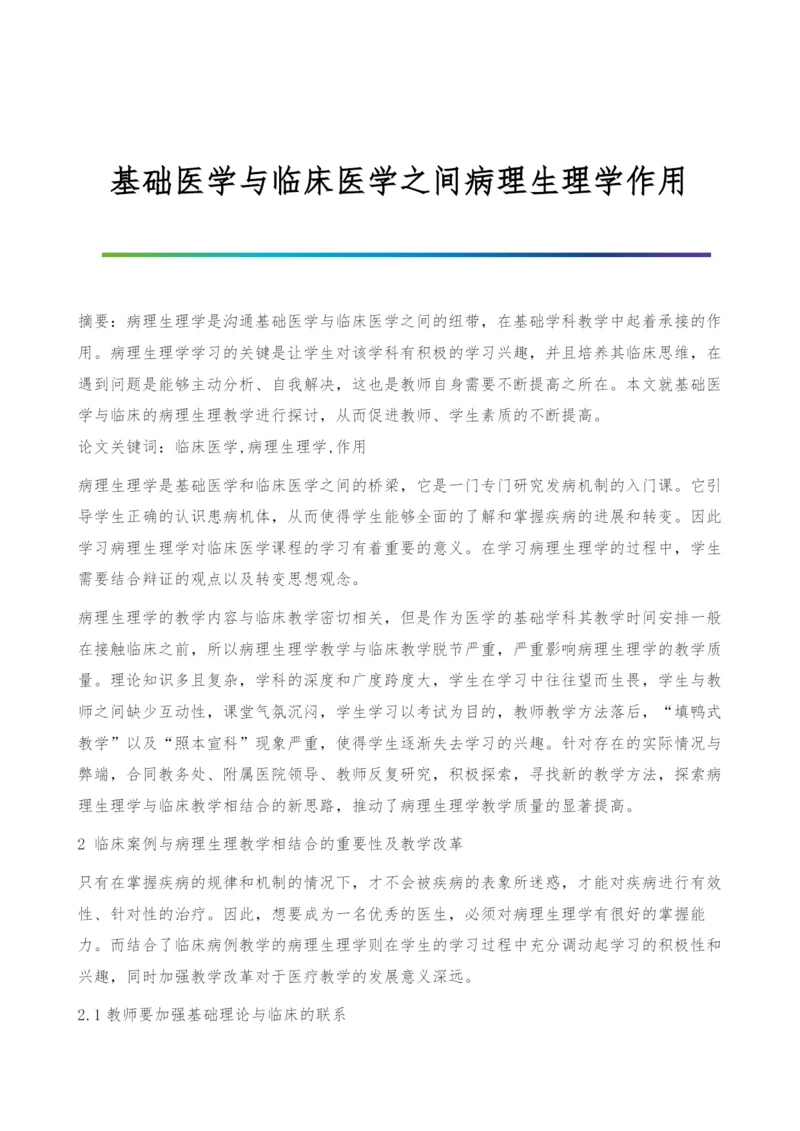 基础医学与临床医学之间病理生理学作用.docx