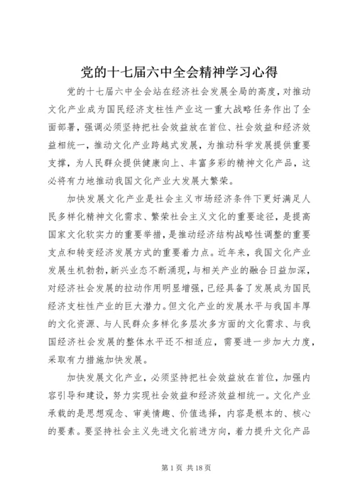 党的十七届六中全会精神学习心得.docx