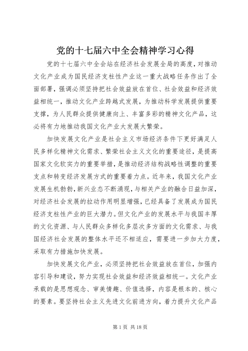 党的十七届六中全会精神学习心得.docx