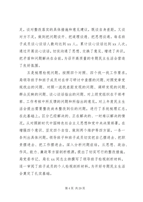 关于“不忘初心、牢记使命”主题教育专题民主生活会情况的报告.docx