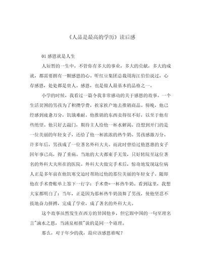 《人品是最高的学历》读后感范文优选