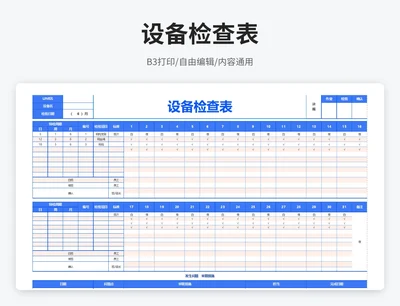 简约风设备检查表