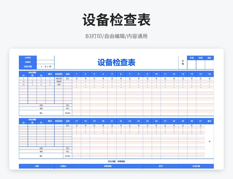 简约风设备检查表