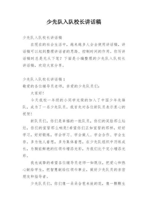 少先队入队校长讲话稿.docx