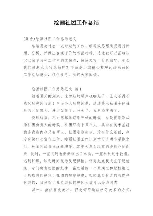 绘画社团工作总结.docx