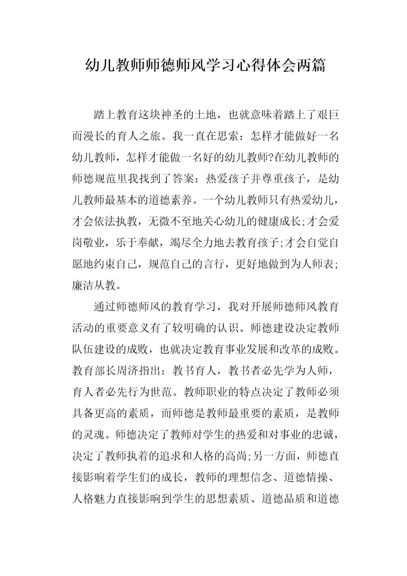 幼儿教师师德师风学习心得体会两篇