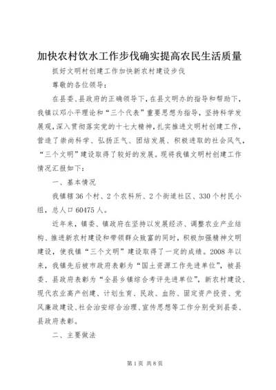 加快农村饮水工作步伐确实提高农民生活质量 (2).docx