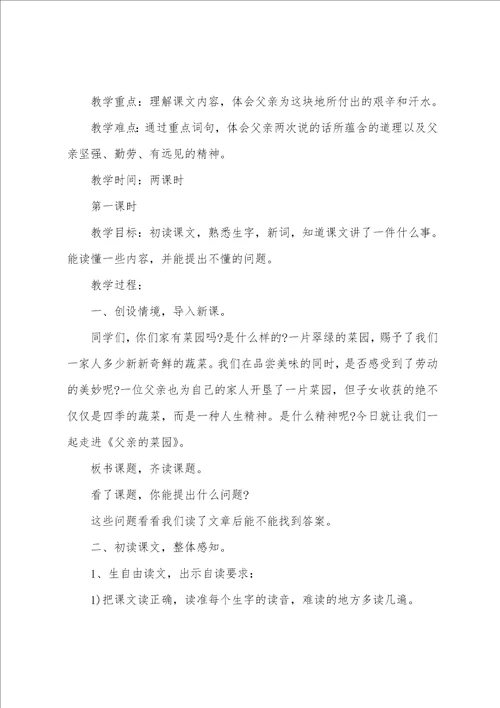 父亲的菜园教学设计15篇