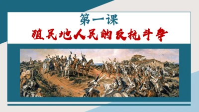 统编版义务教育九年级历史下册第1课殖民地人民的反抗斗争【课件】