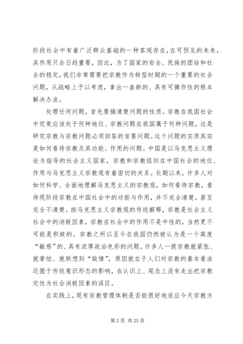 宗教问题的调研报告.docx