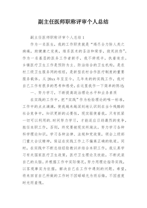 副主任医师职称评审个人总结.docx