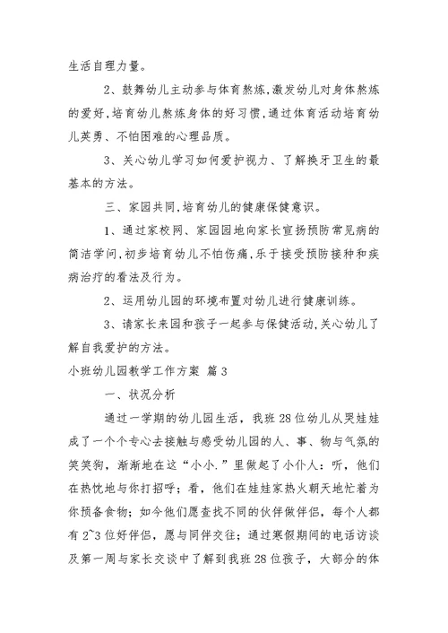 小班幼儿园教学工作方案集合六篇