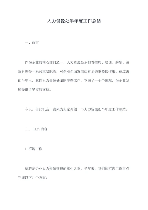 人力资源处半年度工作总结
