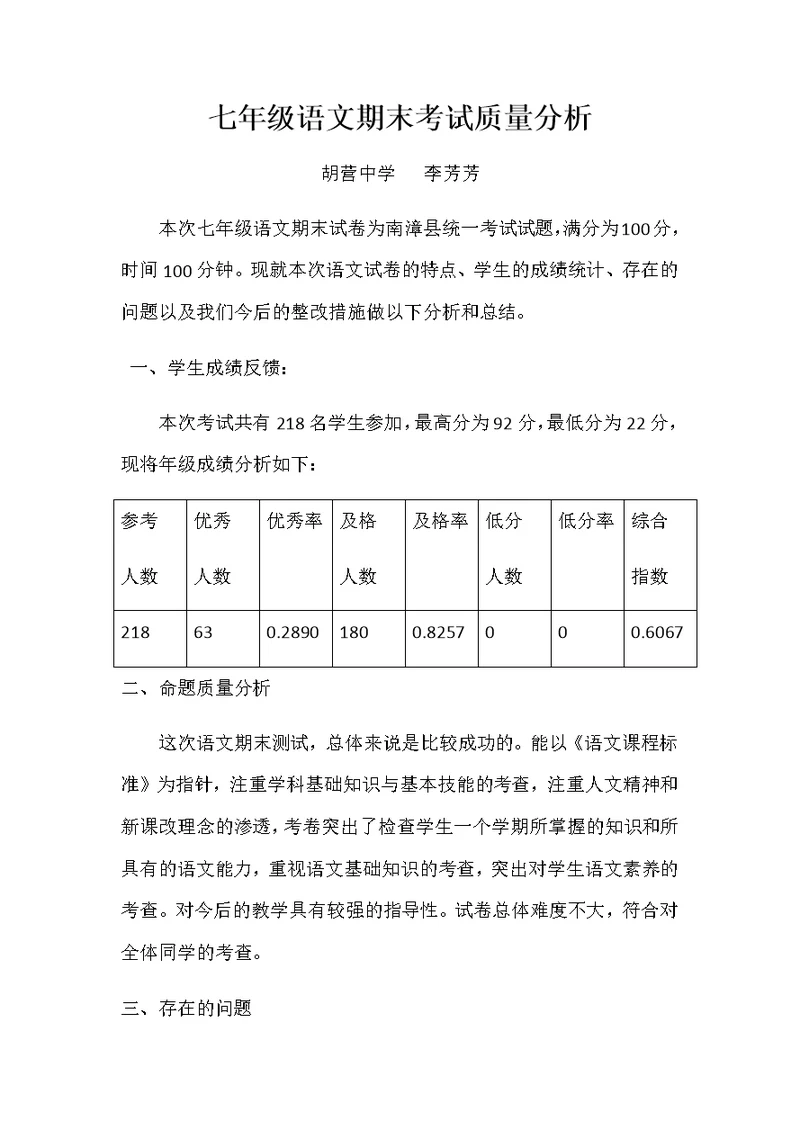 七年级下学期语文期末考试质量分析(共4页)