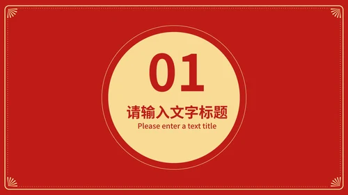 红色中国风新年快乐春节节日庆典PPT模板