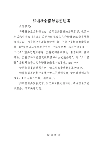 和谐社会指导思想思考.docx