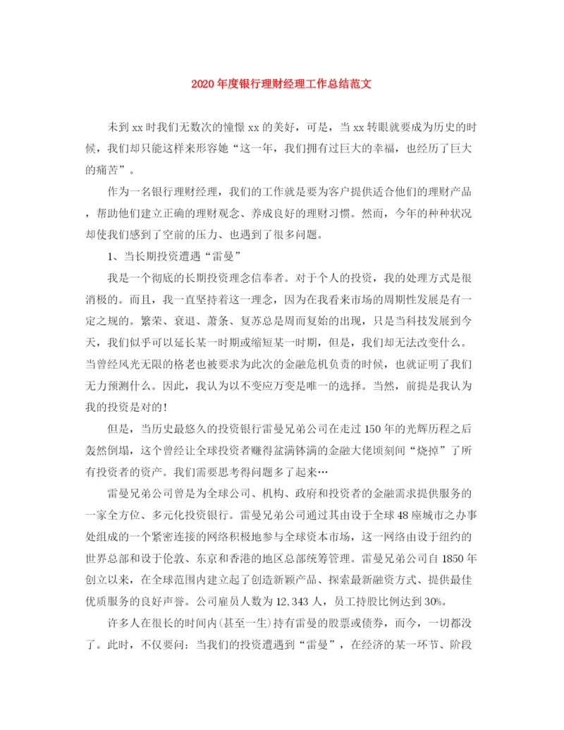 精编之年度银行理财经理工作总结范文.docx
