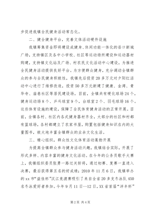 镇全民健身先进单位汇报材料.docx