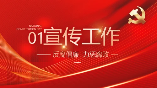 大气党风廉政建设工作总结动态PPT