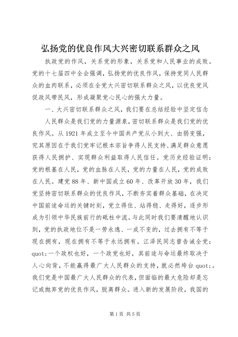 弘扬党的优良作风大兴密切联系群众之风.docx