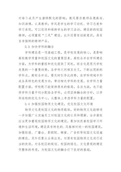 合并高校校园文化的重建论文.docx