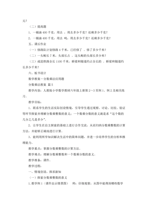 分数乘法教案锦集八篇.docx