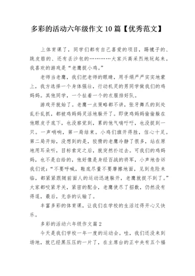 多彩的活动六年级作文10篇【优秀范文】.docx