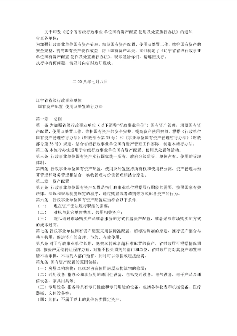 辽宁省省级行政事业单位国有资产配置使用及处置施行办法