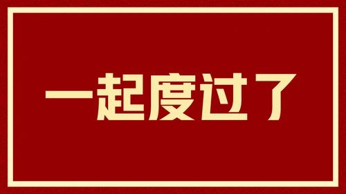 新年快乐元旦晚会快闪通用PPT模板