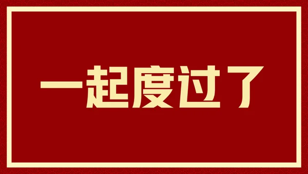 新年快乐元旦晚会快闪通用PPT模板