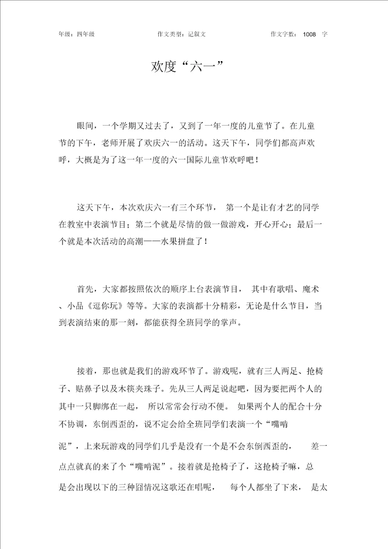 欢度“六一作文小学四年级1000字