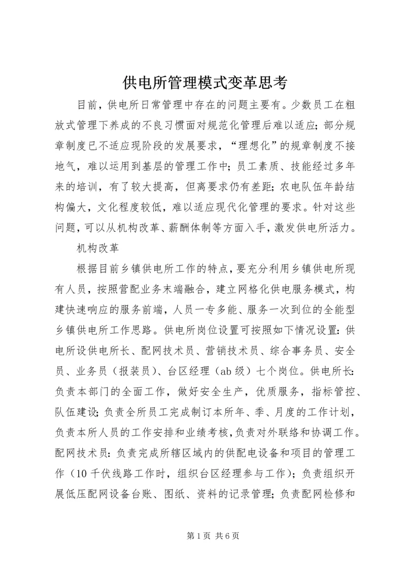 供电所管理模式变革思考.docx