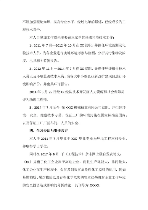 环境方面中级职称个人总结共5页