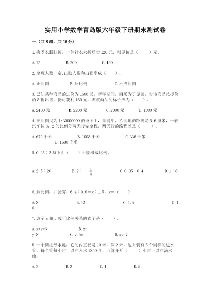 实用小学数学青岛版六年级下册期末测试卷附参考答案（a卷）.docx