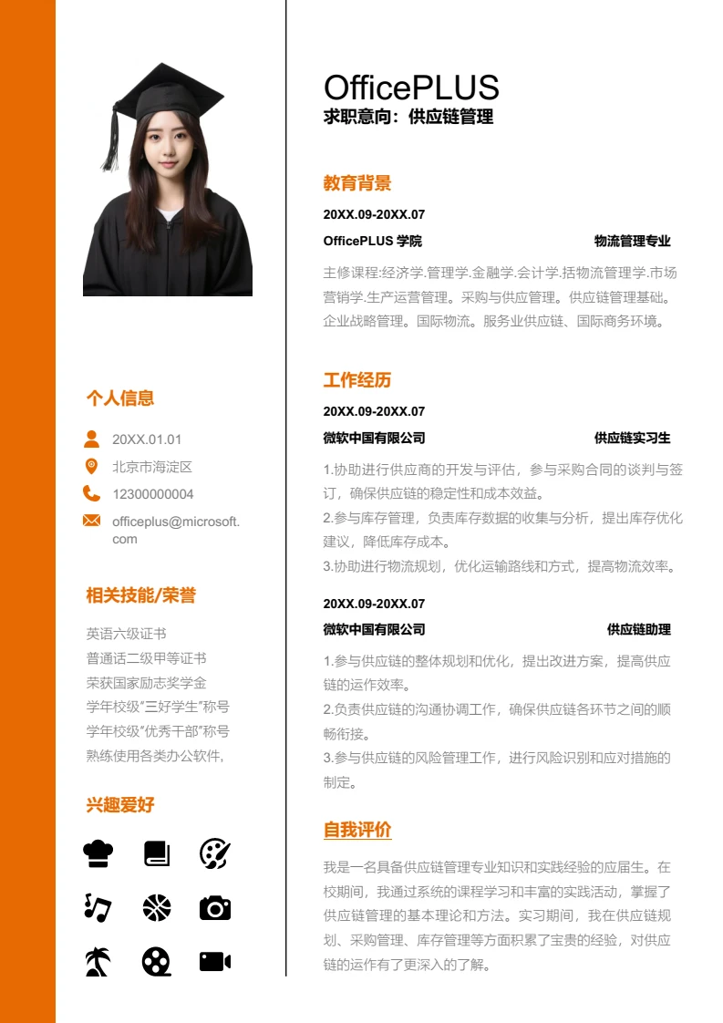 橙色简约供应链管理简历模板