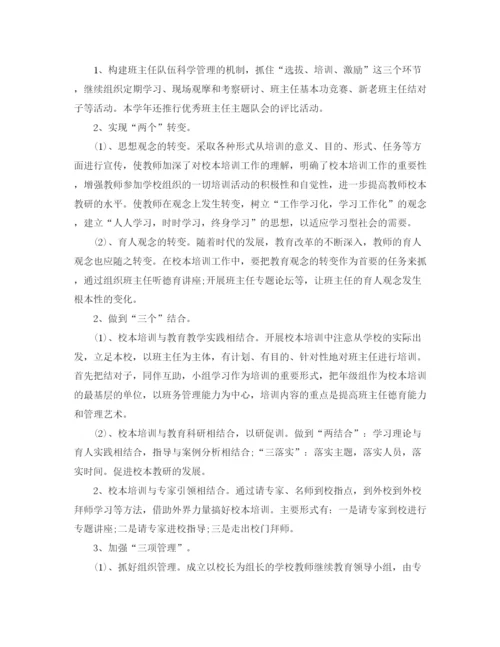 精编之中小学班主任培训计划范文.docx