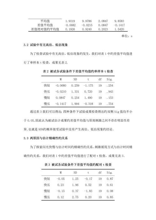 2023年时间知觉实验报告.docx