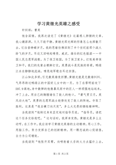 学习黄继光英雄之感受.docx