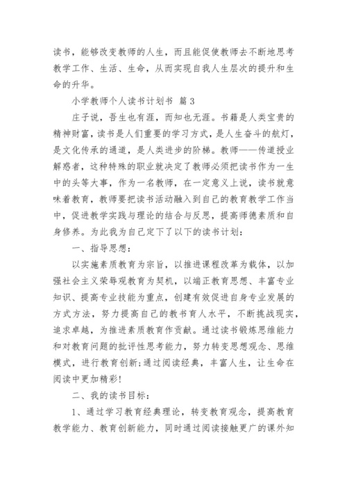小学教师个人读书计划书.docx