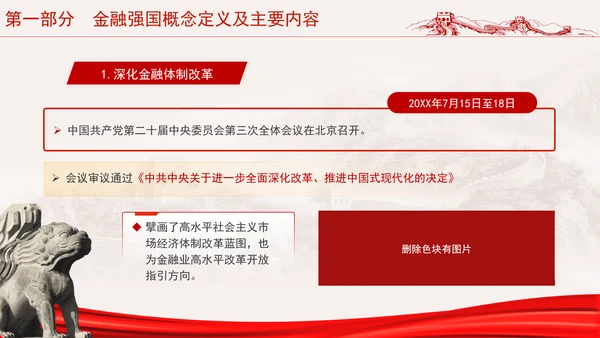 二十届三中全会金融强国战略分析及如何促进中国资本市场发展ppt课件