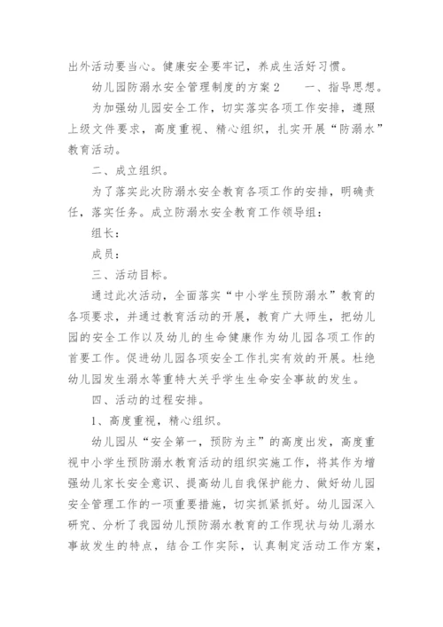幼儿园防溺水安全管理制度的方案.docx
