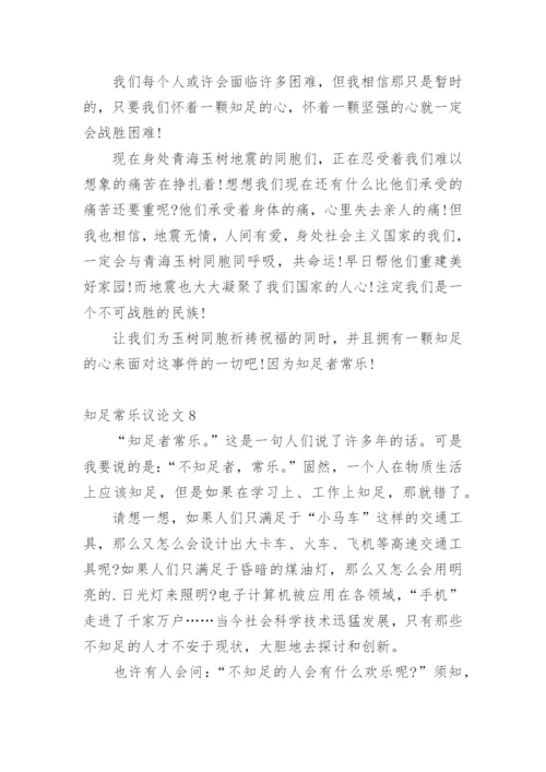 知足常乐议论文整理版.docx