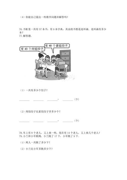 一年级下册数学解决问题100道附答案（a卷）.docx