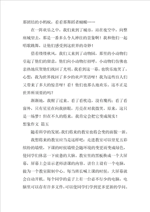 想象的作文优秀5篇