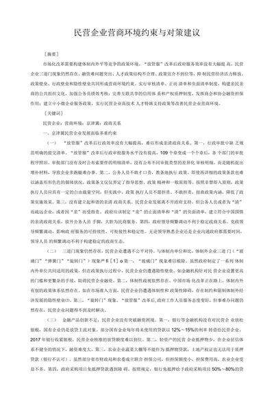 民营企业营商环境约束与对策建议