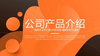公司产品介绍宣传通用PPT动态模板