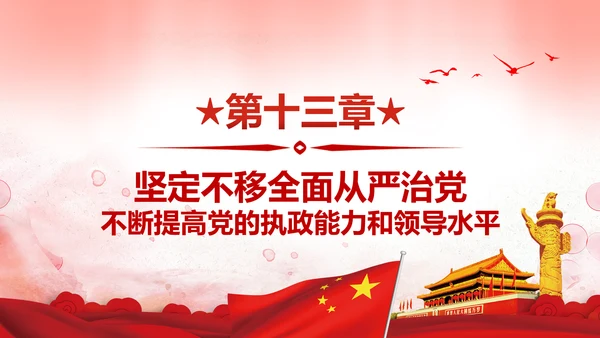 聚焦十九大不忘初心牢记使命党课PPT模板